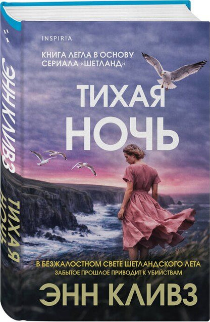 Фотография книги "Энн Кливз: Тихая ночь (#2)"