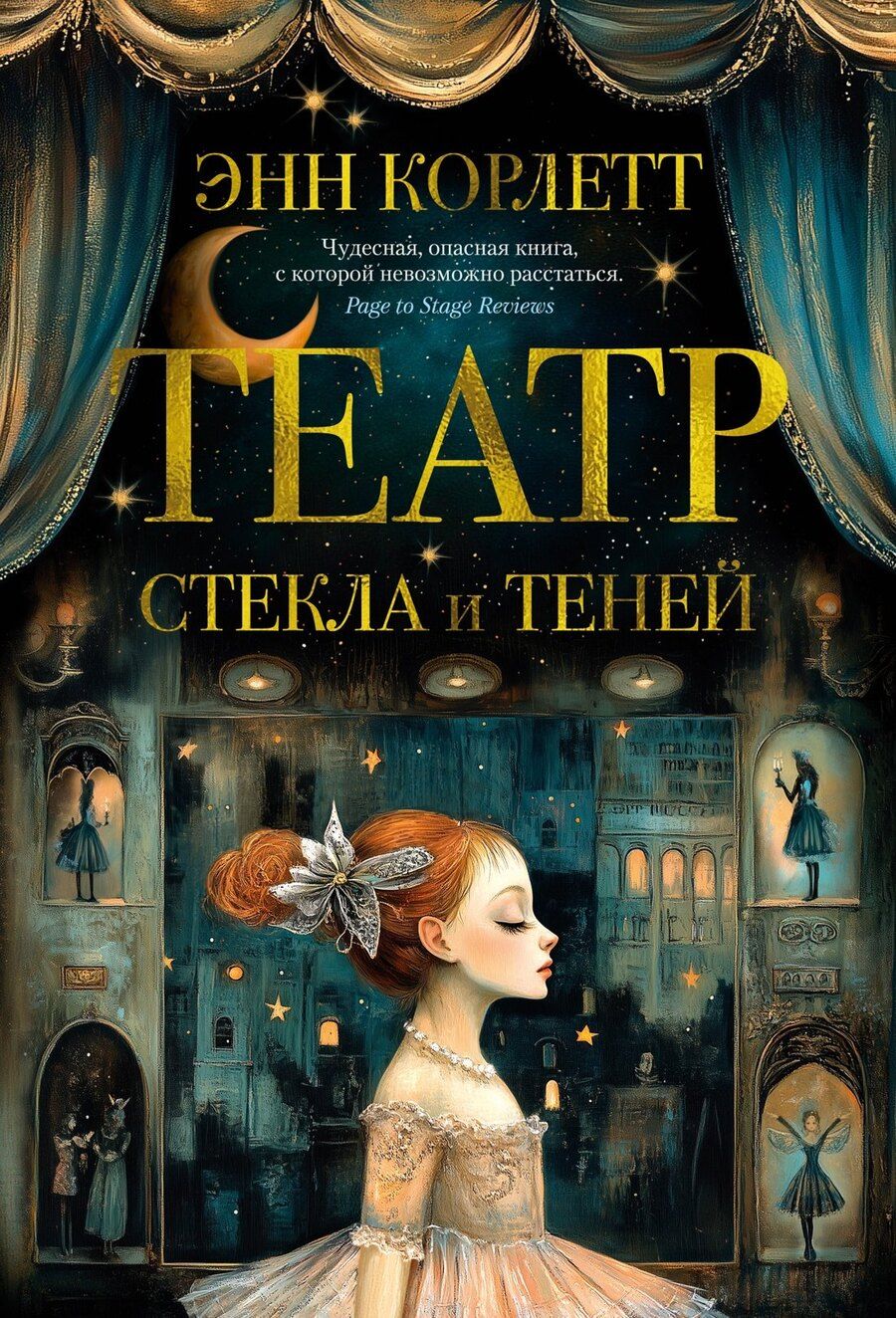 Обложка книги "Энн Корлетт: Театр стекла и теней"