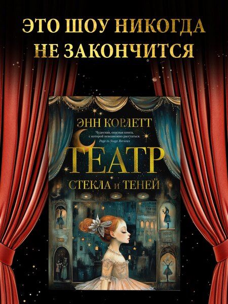 Фотография книги "Энн Корлетт: Театр стекла и теней"