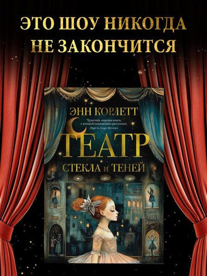 Фотография книги "Энн Корлетт: Театр стекла и теней"