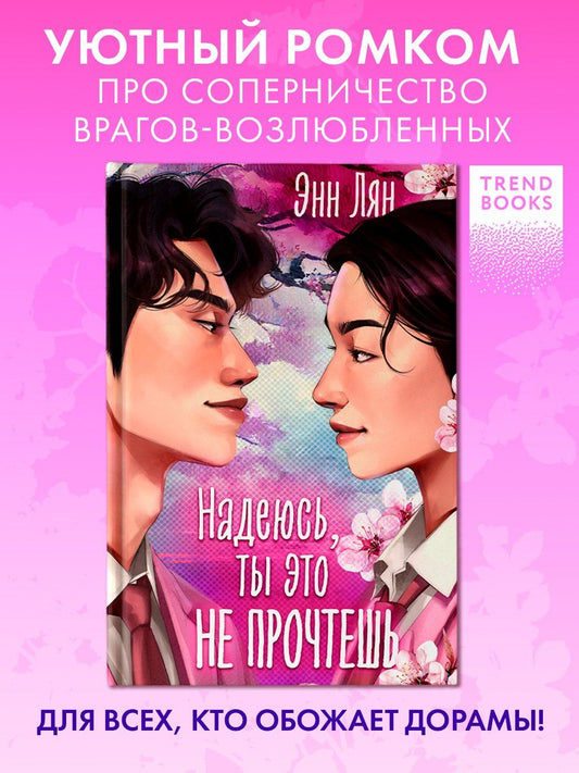 Обложка книги "Энн Лян: Надеюсь, ты это не прочтешь"