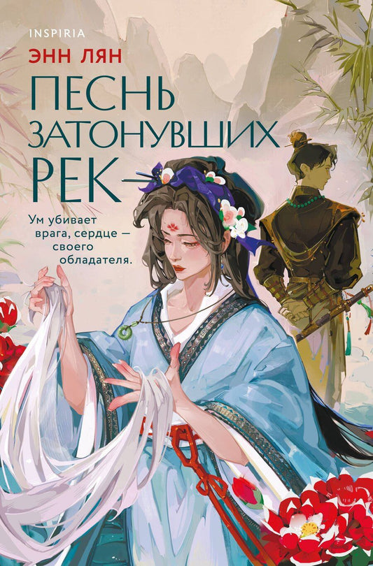 Обложка книги "Энн Лян: Песнь затонувших рек"