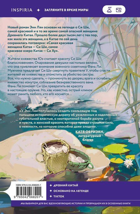 Фотография книги "Энн Лян: Песнь затонувших рек"
