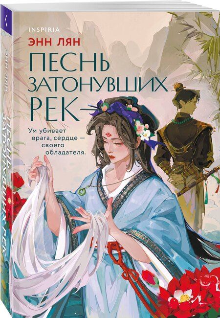 Фотография книги "Энн Лян: Песнь затонувших рек"