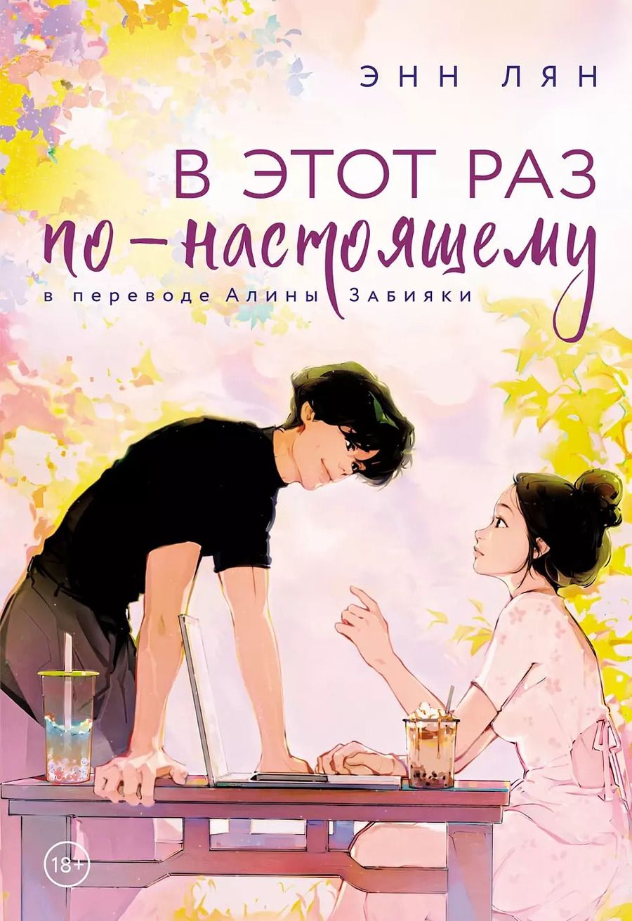 Обложка книги "Энн Лян: В этот раз по-настоящему"