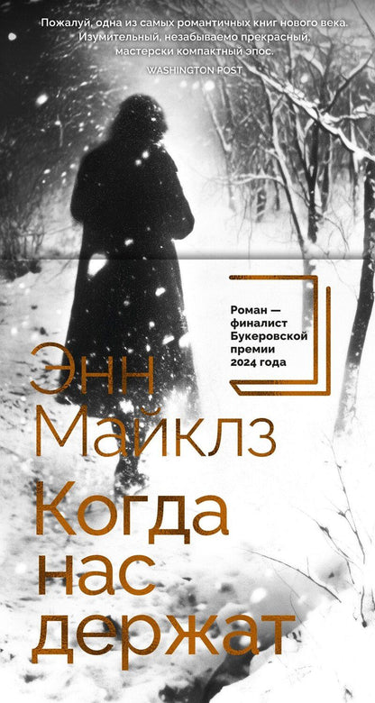 Обложка книги "Энн Майклз: Когда нас держат"