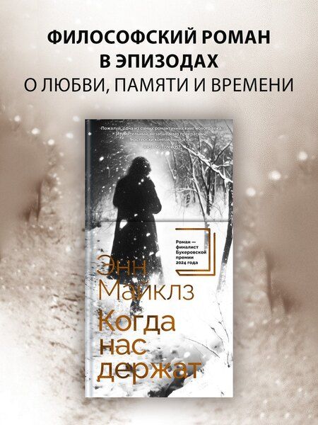 Фотография книги "Энн Майклз: Когда нас держат"