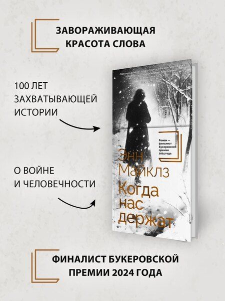 Фотография книги "Энн Майклз: Когда нас держат"