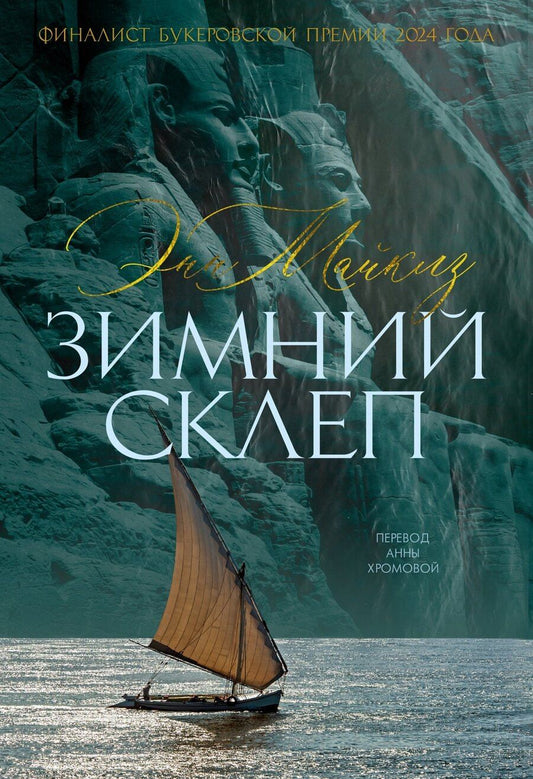 Обложка книги "Энн Майклз: Зимний склеп"