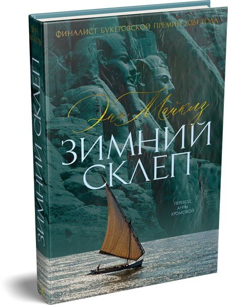 Фотография книги "Энн Майклз: Зимний склеп"