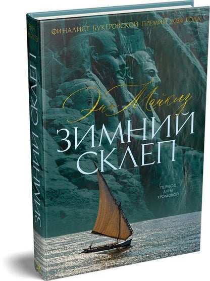 Фотография книги "Энн Майклз: Зимний склеп"