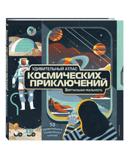 Фотография книги "Энн МакРей: Удивительный атлас космических приключений. Виртуальная реальность"