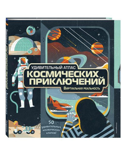 Фотография книги "Энн МакРей: Удивительный атлас космических приключений. Виртуальная реальность"