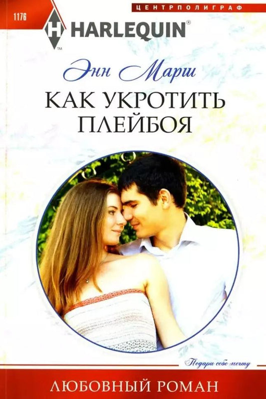 Обложка книги "Энн Марш: Как укротить плейбоя: роман"