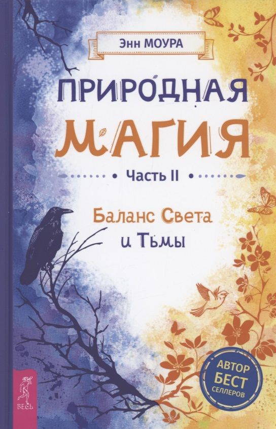 Обложка книги "Энн Моура: Природная магия. Часть 2. Баланс Света и Тьмы"