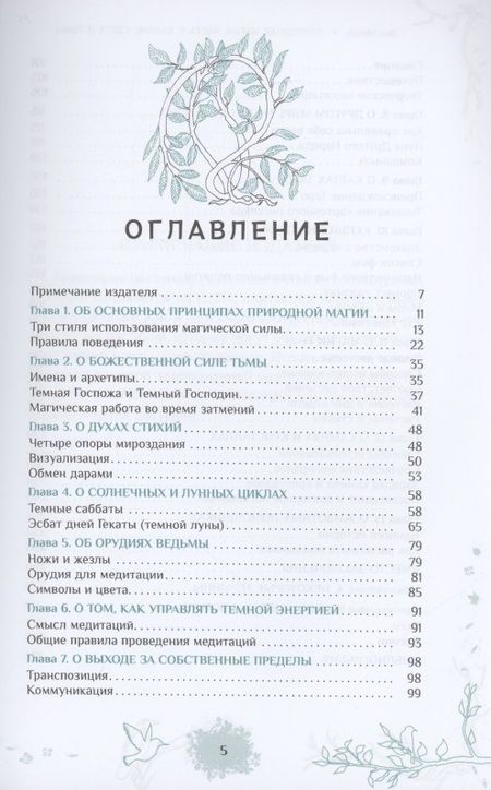 Фотография книги "Энн Моура: Природная магия. Часть 2. Баланс Света и Тьмы"