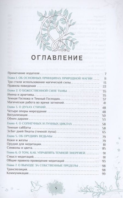 Фотография книги "Энн Моура: Природная магия. Часть 2. Баланс Света и Тьмы"