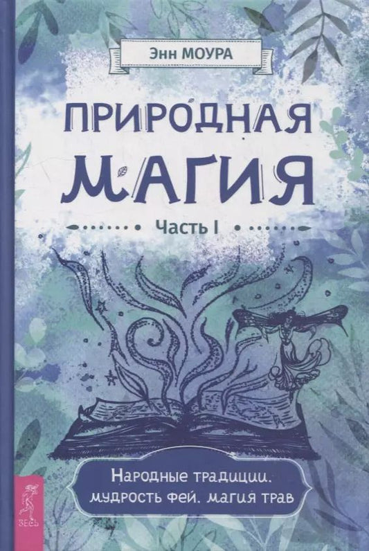 Обложка книги "Энн Моура: Природная магия. Часть I.  Народные традиции, мудрость фей, магия трав"