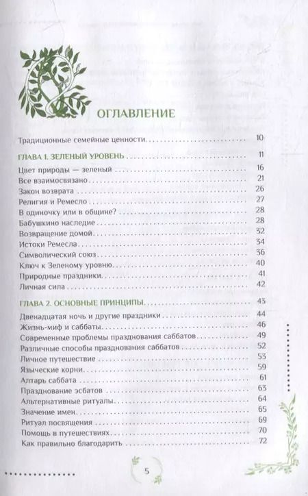 Фотография книги "Энн Моура: Природная магия. Часть I.  Народные традиции, мудрость фей, магия трав"