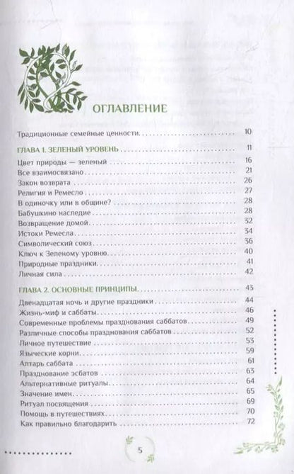 Фотография книги "Энн Моура: Природная магия. Часть I.  Народные традиции, мудрость фей, магия трав"