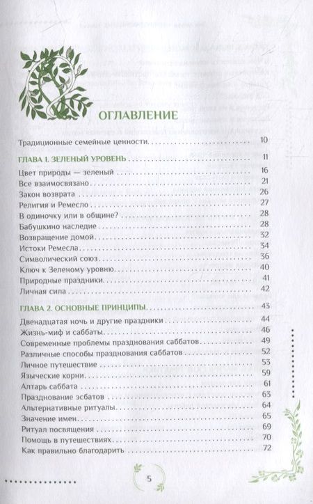 Фотография книги "Энн Моура: Природная магия. Часть I.  Народные традиции, мудрость фей, магия трав"
