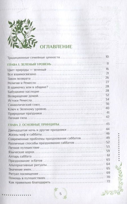 Фотография книги "Энн Моура: Природная магия. Часть I.  Народные традиции, мудрость фей, магия трав"