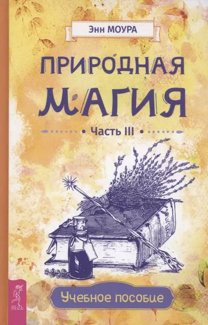 Обложка книги "Энн Моура: Природная магия. Часть III. Учебное пособие"