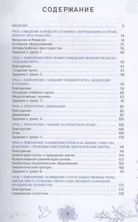 Фотография книги "Энн Моура: Природная магия. Часть III. Учебное пособие"