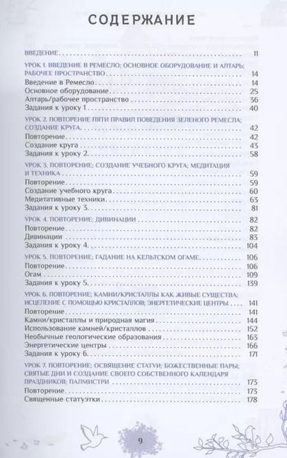 Фотография книги "Энн Моура: Природная магия. Часть III. Учебное пособие"