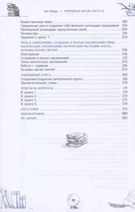 Фотография книги "Энн Моура: Природная магия. Часть III. Учебное пособие"