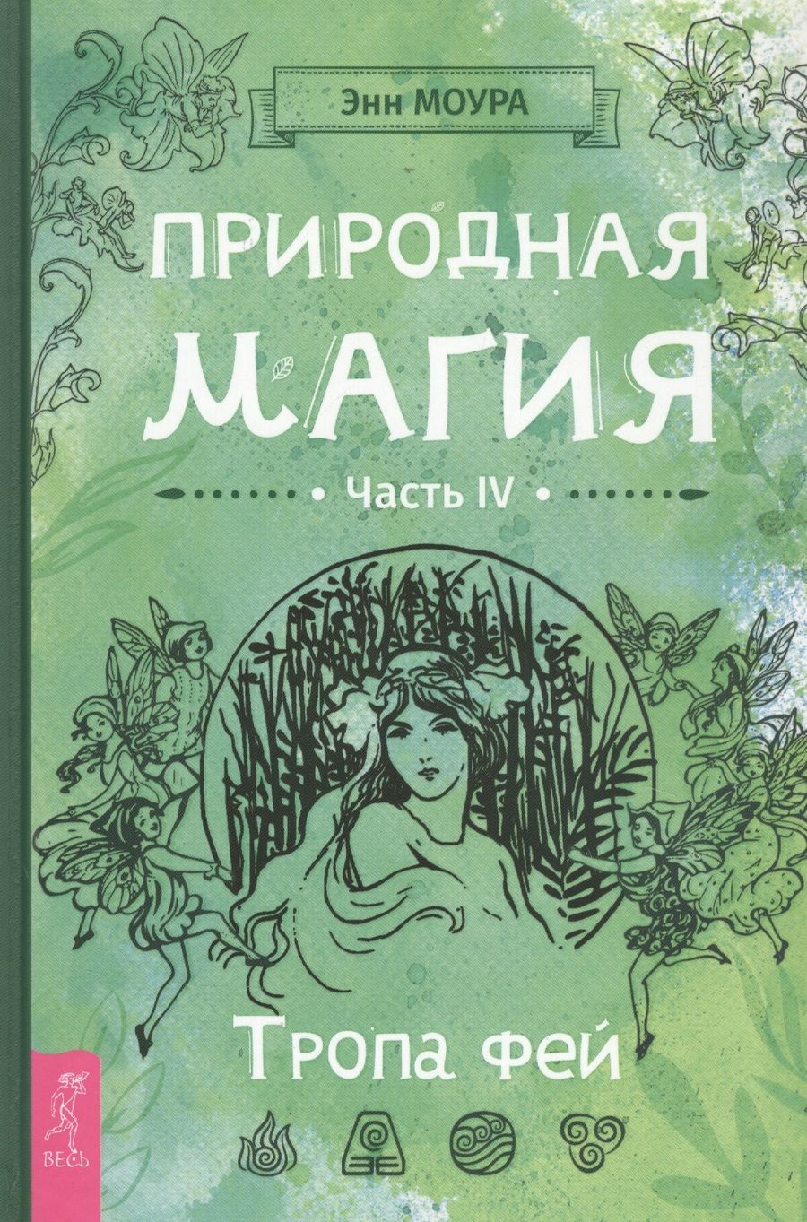Обложка книги "Энн Моура: Природная магия. Часть IV. Тропа фей"