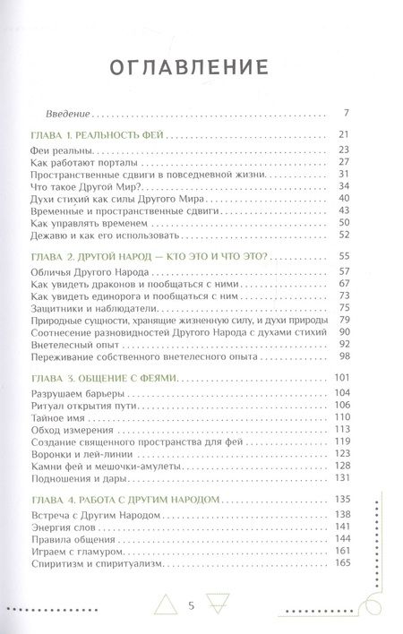 Фотография книги "Энн Моура: Природная магия. Часть IV. Тропа фей"