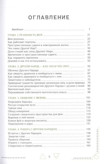 Фотография книги "Энн Моура: Природная магия. Часть IV. Тропа фей"