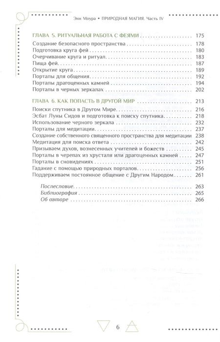 Фотография книги "Энн Моура: Природная магия. Часть IV. Тропа фей"