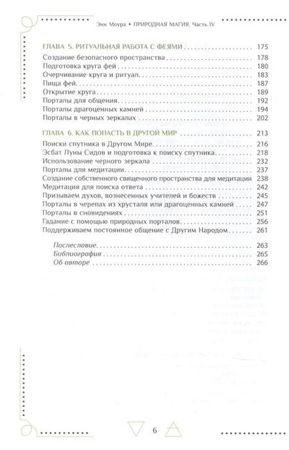 Фотография книги "Энн Моура: Природная магия. Часть IV. Тропа фей"