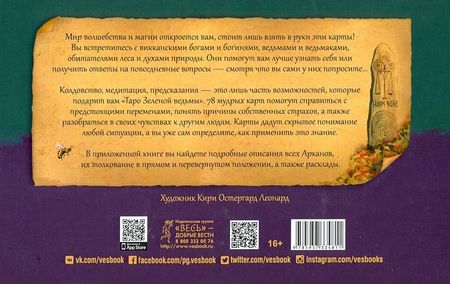 Фотография книги "Энн Моура: Таро Зеленой ведьмы. 78 карт + книга с комментариями (3787)"