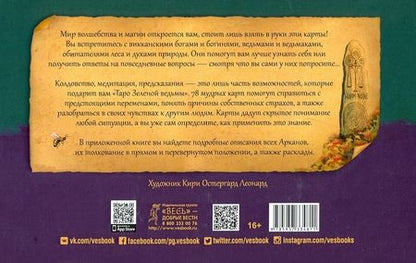 Фотография книги "Энн Моура: Таро Зеленой ведьмы. 78 карт + книга с комментариями (3787)"