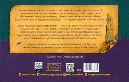 Фотография книги "Энн Моура: Таро Зеленой ведьмы. 78 карт + книга с комментариями (3787)"