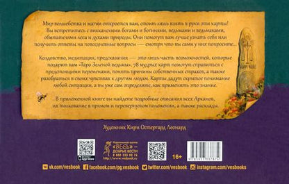 Фотография книги "Энн Моура: Таро Зеленой ведьмы. 78 карт + книга с комментариями (3787)"