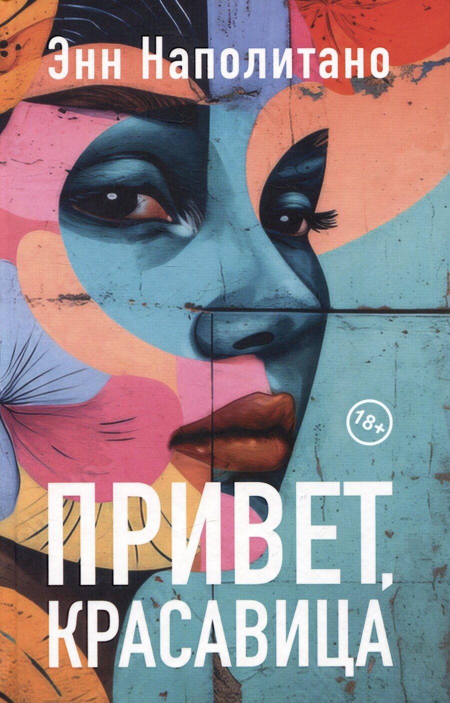 Обложка книги "Энн Наполитано: Привет, красавица. Роман"