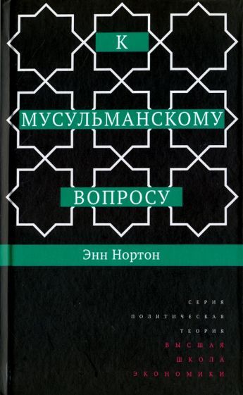 Обложка книги "Энн Нортон: К мусульманскому вопросу"
