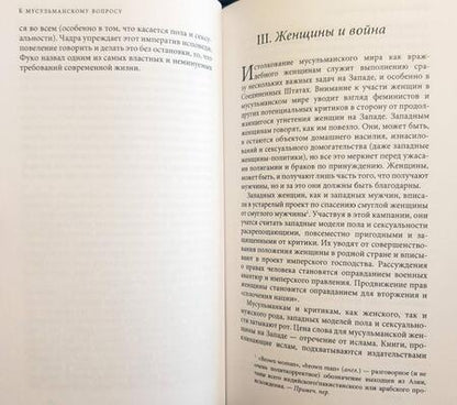 Фотография книги "Энн Нортон: К мусульманскому вопросу"