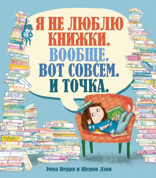 Обложка книги "Энн Перри: Я не люблю книжки. Вообще. Вот совсем. И точка"