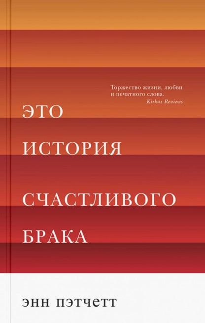 Обложка книги "Энн Пэтчетт: Это история счастливого брака"