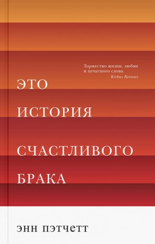 Обложка книги "Энн Пэтчетт: Это история счастливого брака"