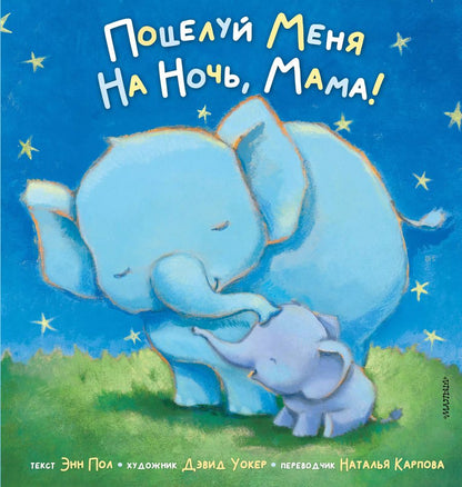 Обложка книги "Энн Пол: Поцелуй меня на ночь, мама!"