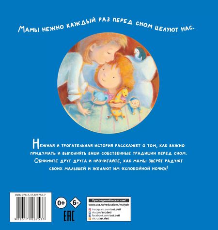 Фотография книги "Энн Пол: Поцелуй меня на ночь, мама!"