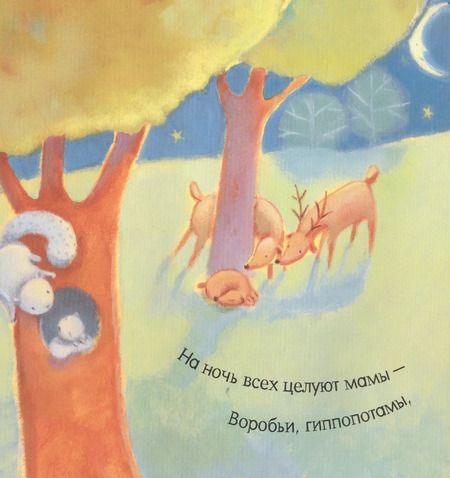 Фотография книги "Энн Пол: Поцелуй меня на ночь, мама!"