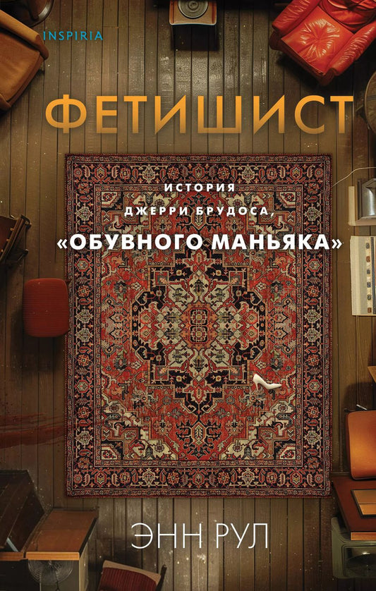 Обложка книги "Энн Рул: Фетишист. История Джерри Брудоса, «обувного маньяка»"