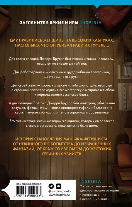 Фотография книги "Энн Рул: Фетишист. История Джерри Брудоса, «обувного маньяка»"